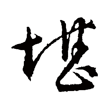 文征明