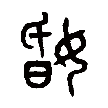 吴大澄