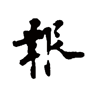 吕嘉问