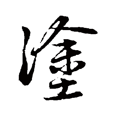 赵孟頫