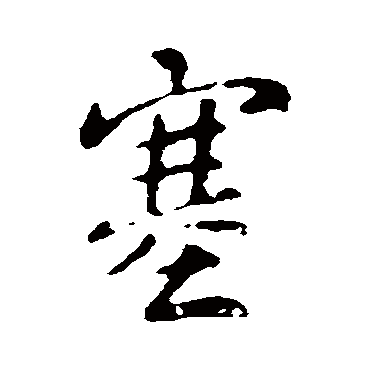 王洽