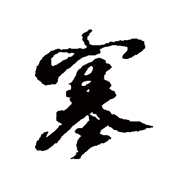 邢慈静
