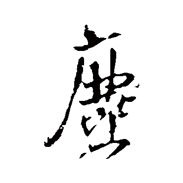 王铎