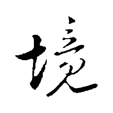 陆游