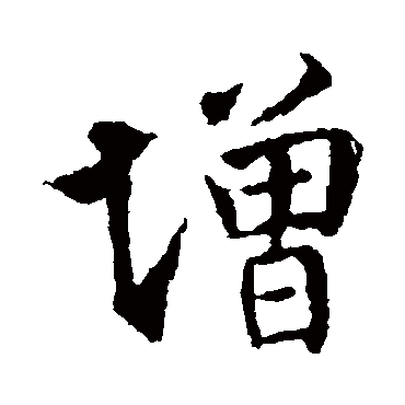 王羲之