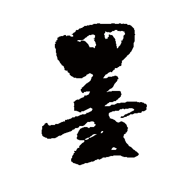 王铎