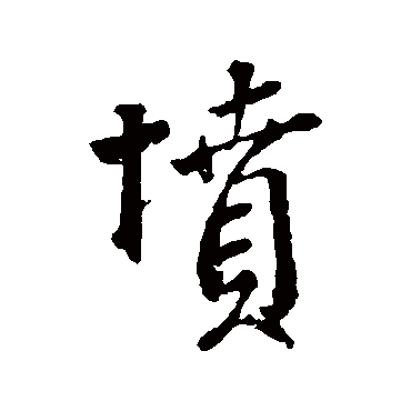 颜真卿