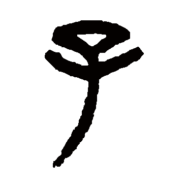 杨沂孙