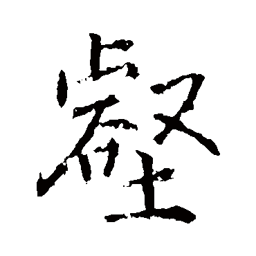 高正臣