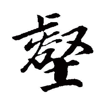 袁桷
