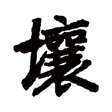 陆柬之