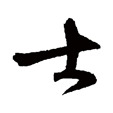 沈粲