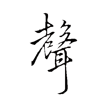 李邕