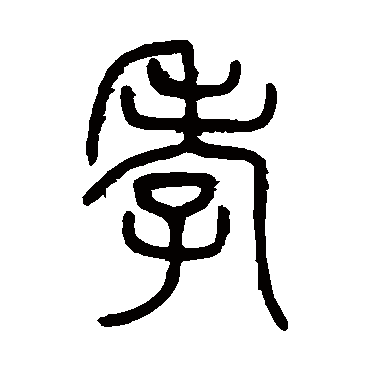 邓石如