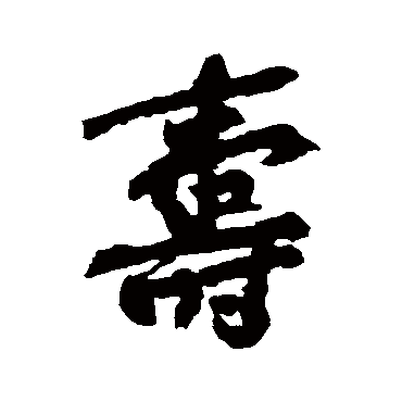 黄庭坚