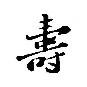 苏轼