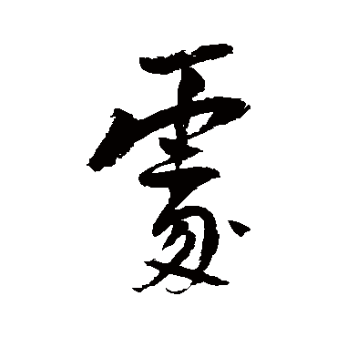 陆游