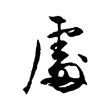 许梦丰