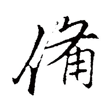 李邕