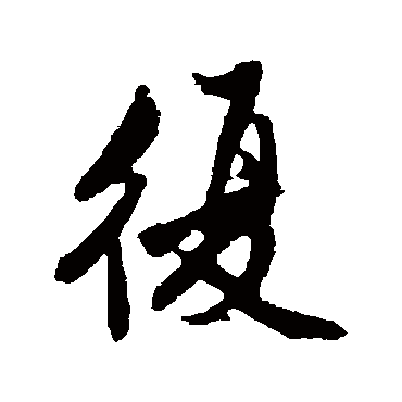 沈周