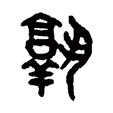 吴大澄