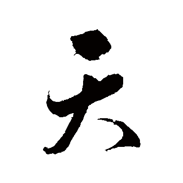 明人