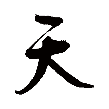 鲜于枢