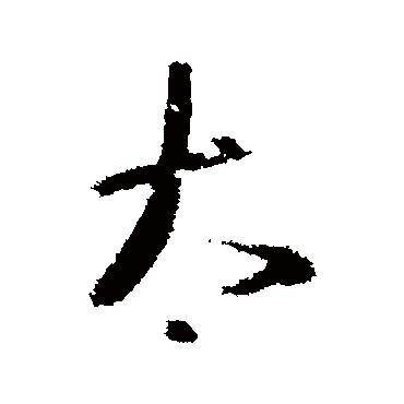 王羲之