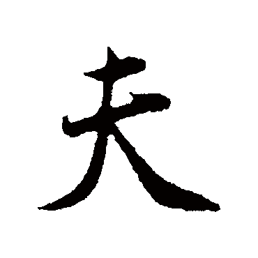 林希