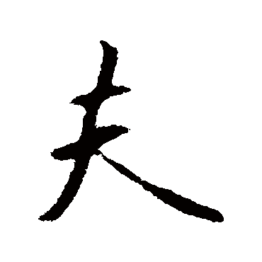 王羲之