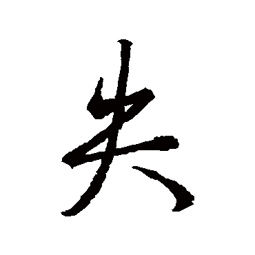 王羲之