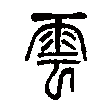 邓石如