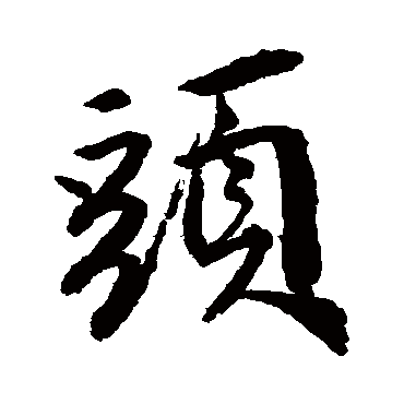 唐寅