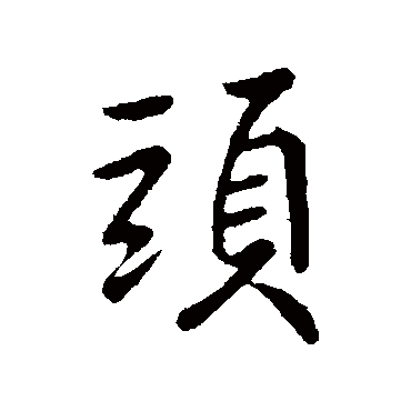 王献之