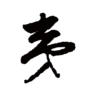 弗密