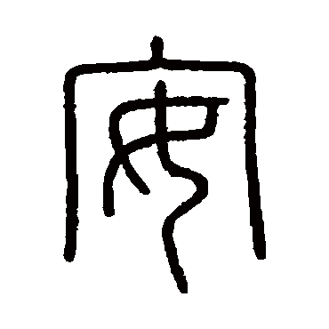 会稽刻石