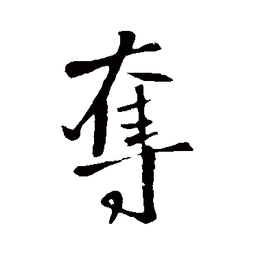 王铎