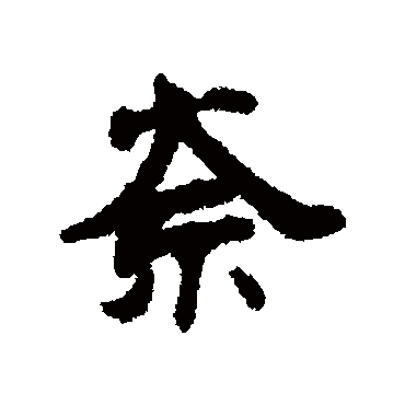 钱公辅