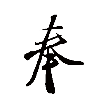 米芾