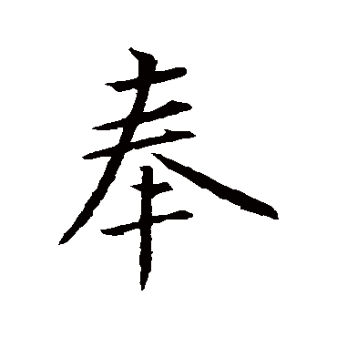 王羲之