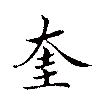 蔡襄