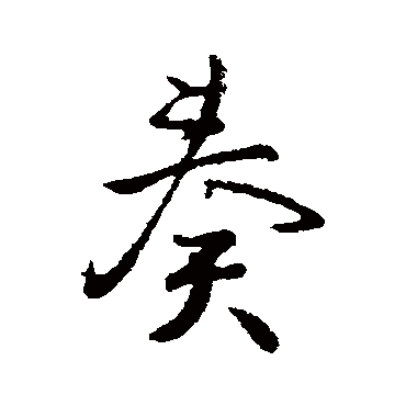 李治