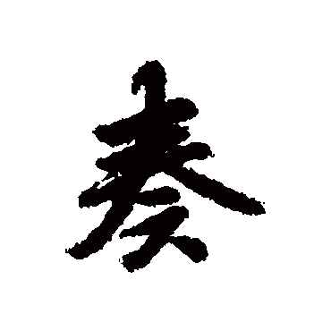 赵孟頫