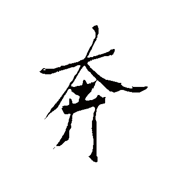 郑板桥