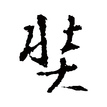 王羲之