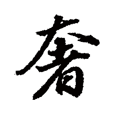 董其昌