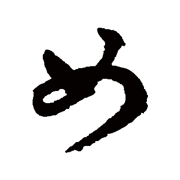 鲜于枢