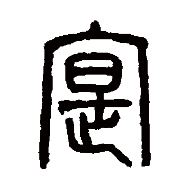 吴大澄