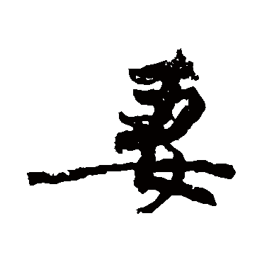 黄庭坚
