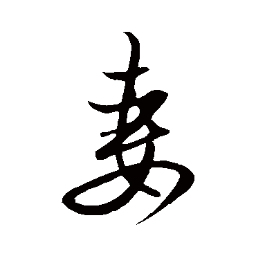 赵孟頫